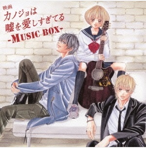 カノ嘘_MUSIC_BOX.jpg
